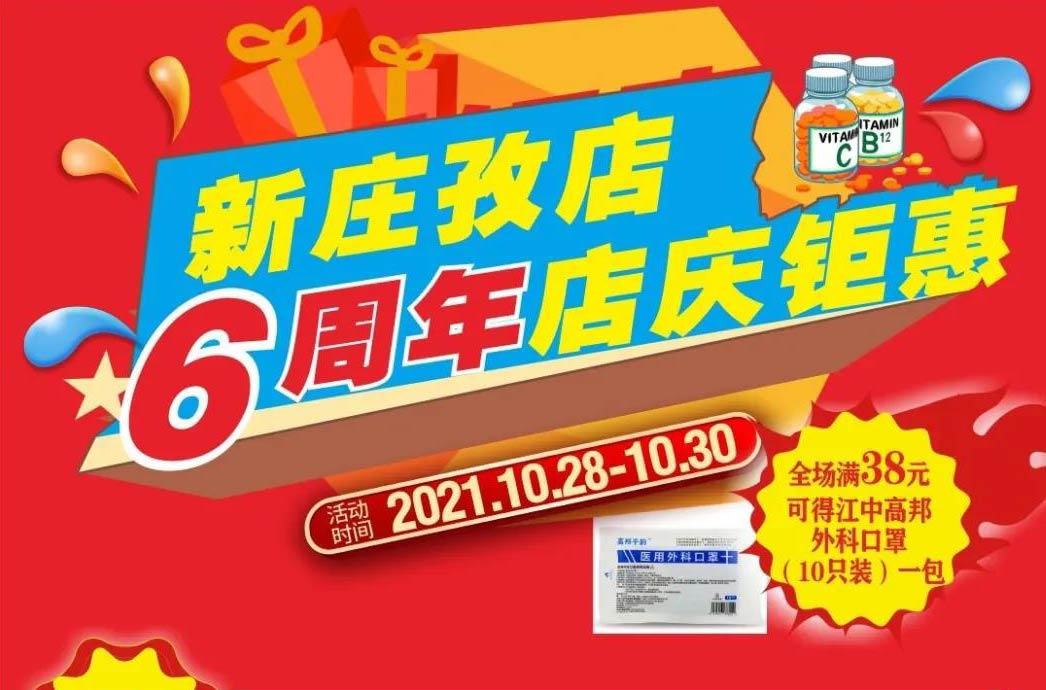 【10月28日-10月30日】康寶大藥房（新莊孜店）六周年店慶，活動期間優(yōu)惠多多、歡迎惠顧！！！