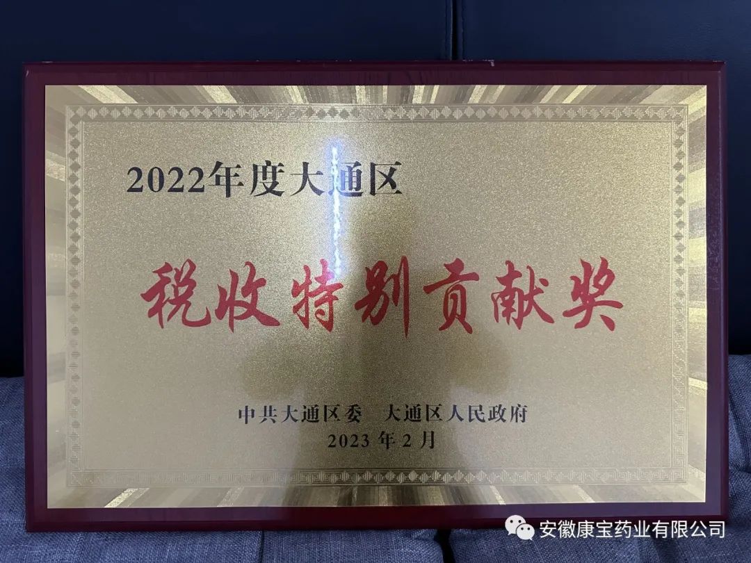 康寶藥業(yè)榮獲“2022年度大通區(qū)稅收特別貢獻獎”